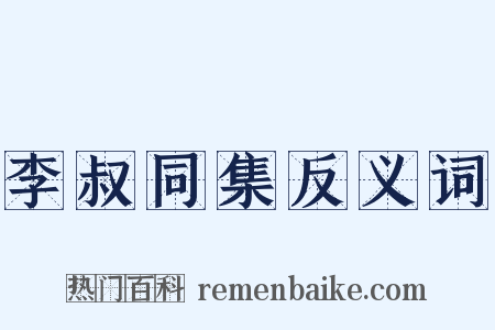 李叔同集反义词是什么意思的图片